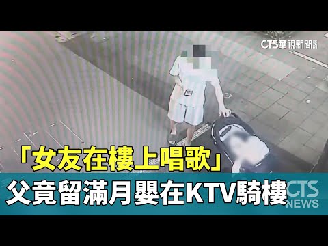 「女友在樓上唱歌」　父竟留滿月嬰在KTV騎樓