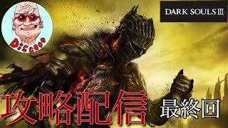 【ダークソウル3】久々攻略配信【じいさん実況】最終回