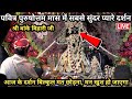 अधिक मास में आलौकिक दर्शन श्री बांके ब