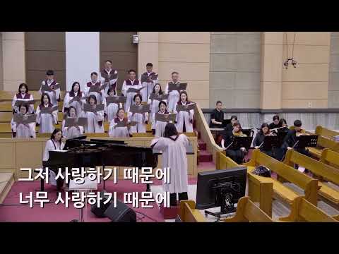 25/06/29 부평동부교회 주일오전예배 찬양 "그저 사랑하기 때문에" - 시온 찬양대 & 셀라 챔버