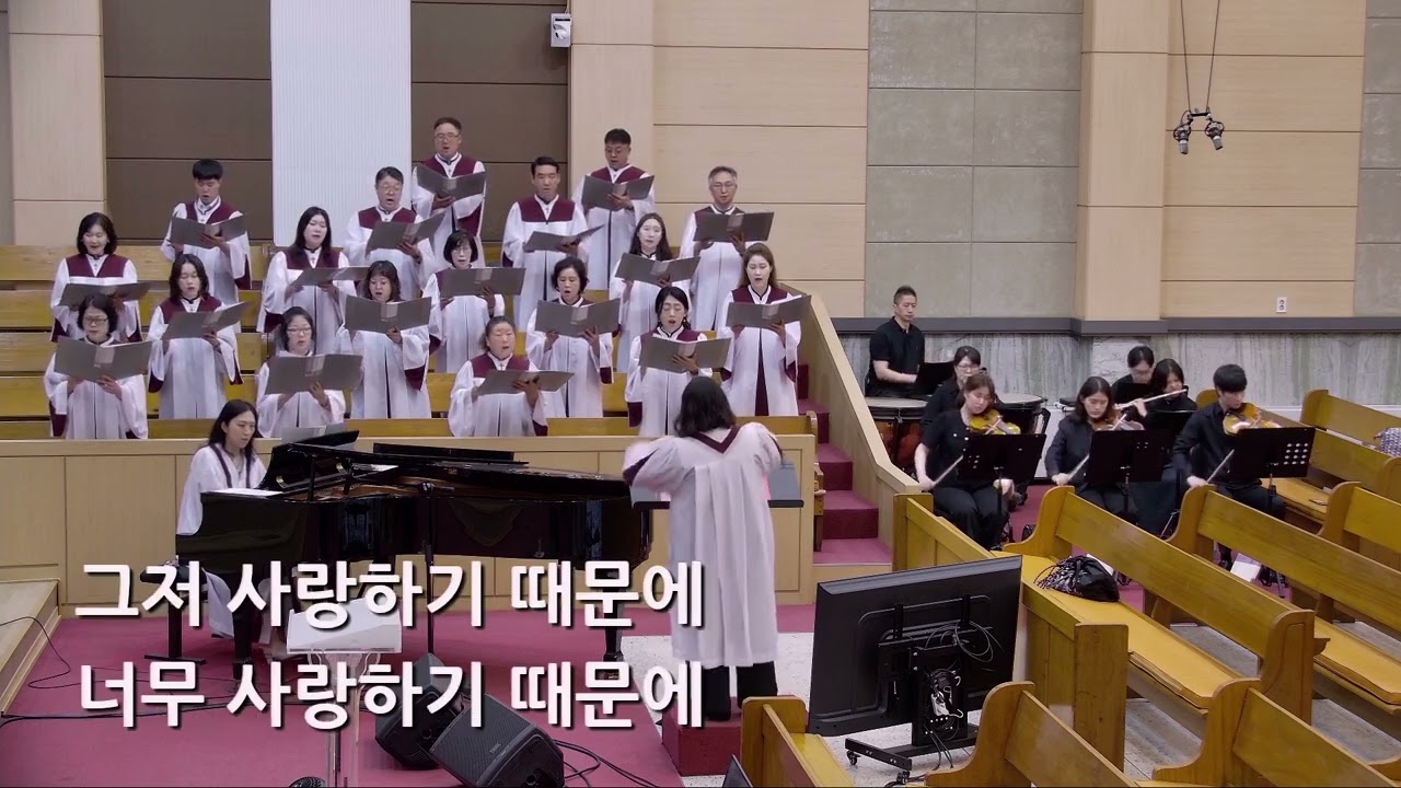 25/06/29 부평동부교회 주일오전예배 찬양 "그저 사랑하기 때문에" - 시온 찬양대 & 셀라 챔버