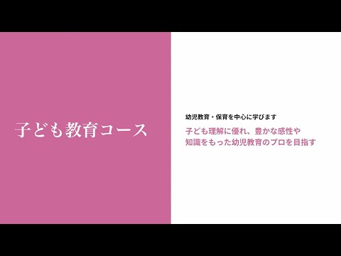 至誠館大学 大学案内-子ども生活学専攻「子ども教育コース」