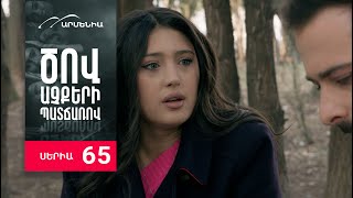 Ծով աչքերի պատճառով, Սերիա 65 / Tsov achqeri patcharov