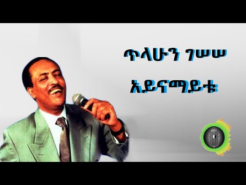 ጥላሁን ገሰሰ አይናማይቱ Tilahun Gessesse Aynamayitu