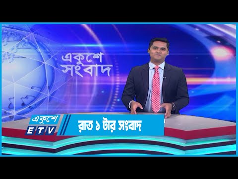 01 AM News || রাত ০১টার সংবাদ || 28 April 2023 | ETV News