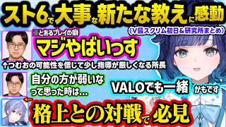【スト6】V最スクリム初日から圧倒的な大将れんくんに感動、ふ～ど所長からとあるプレイを詰められたりVALOに共通する勝利法を教わるつむお【ぶいすぽ/切り抜き/紡木こかげ/如月れん/伊波ライ/小柳ロウ】