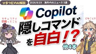 【AIニュース】Copilotが自身をハック、OpenAIリスクチーム解散、10代向けChatGPTなど５選