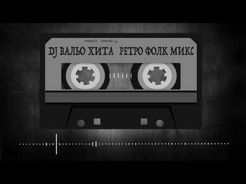 DJ Вальо Хита - Retro Pop Folk Mix 2 (Ретро Поп-Фолк Микс 2)