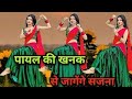 Payal Ki Khanak Official Video Hindi New Song Anil Rawat Kajal Mohit Love Bhaigiri Music