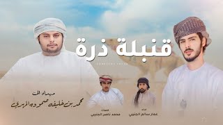 كلمات اغنية قنبلة ذرة عمار الجنيبي