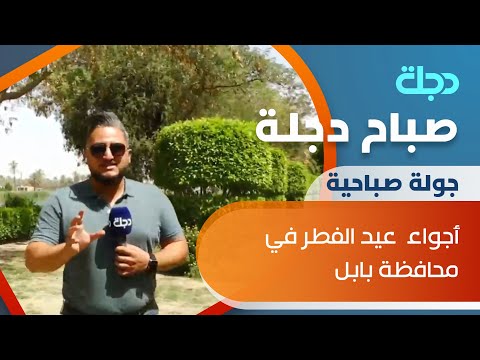 شاهد بالفيديو.. صباح دجلة يرصد أجواء  عيد الفطر في محافظة بابل
