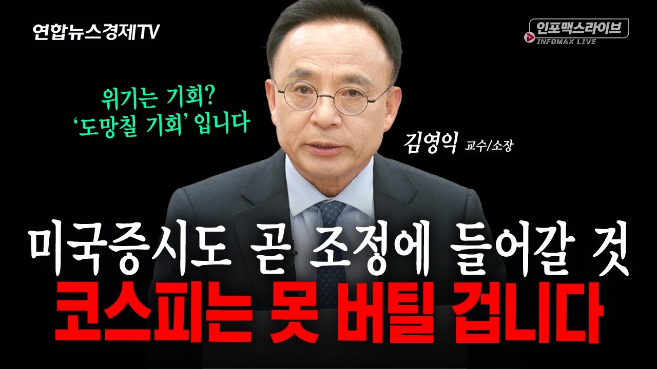 여기가 끝이 아닙니다...추가 하락을 대비하셔야 합니다 (김영익) | 인포맥스라이브 261020
