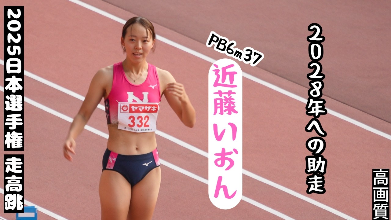 【近藤いおん】快進の大学１年生　2028年ロス五輪に向けて　2025年日本選手権女子走幅跳　3回目