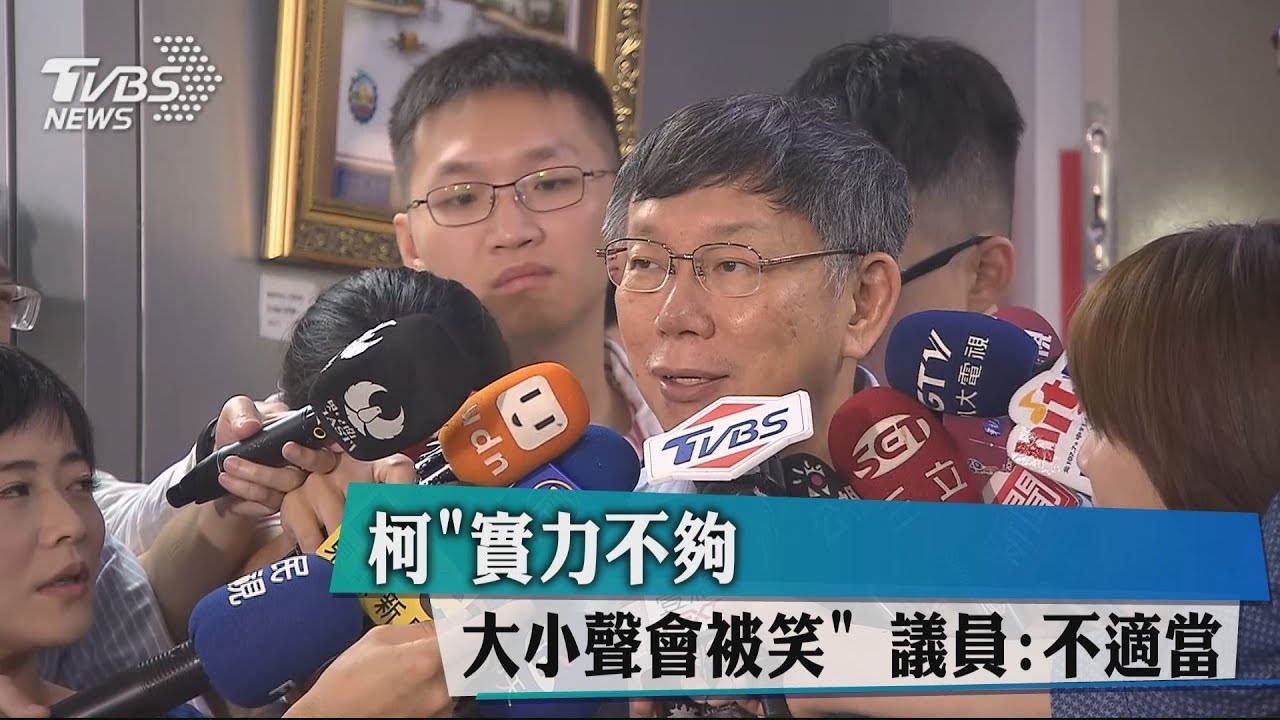 柯「實力不夠大小聲會被笑」 議員:不適當