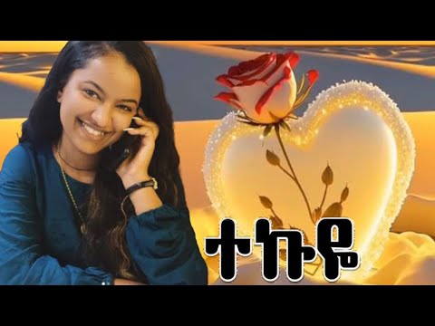 Betty Sher-Tekuye-ቤቲ ሼር - ተኩዬ - New Ethiopian Music 2023 (lyrics)