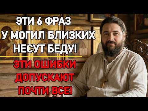 НИКОГДА НЕ ГОВОРИТЕ ЭТИ СЛОВА НА КЛАДБИЩЕ! Священник предупреждает — эту ошибку допускают почти все!