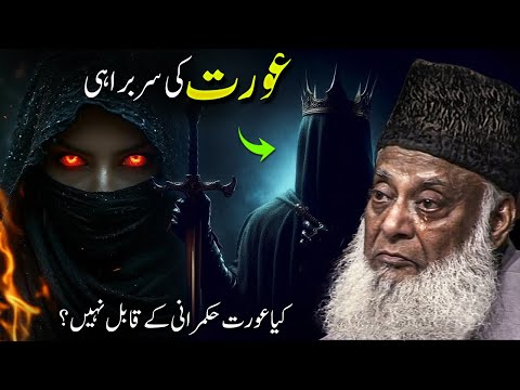 Can a Woman Be a Leader? | What Does Islam Say About This? | Dr. Israr Ahmad