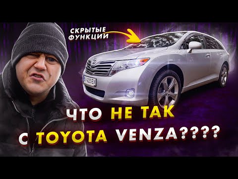 Что НЕ ТАК с Toyota Venza? Скрытые функции