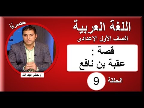 لغة عربية الصف الاول الإعدادى - الحلقة 9 - قصة (عقبة بن نافع)