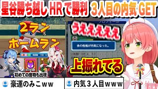 【 #ホロライブ甲子園2025 】秋の県大会で勝ち越しホームランを打ち勝利に導く星谷と３人目の内気をゲットし運が上振れるみこちまとめ【ホロライブ/切り抜き/さくらみこ】