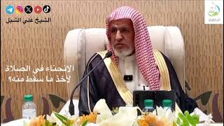 صورة أ.د. علي الشبل | الانحناء في الصلاة لأخذ ما سقط منه