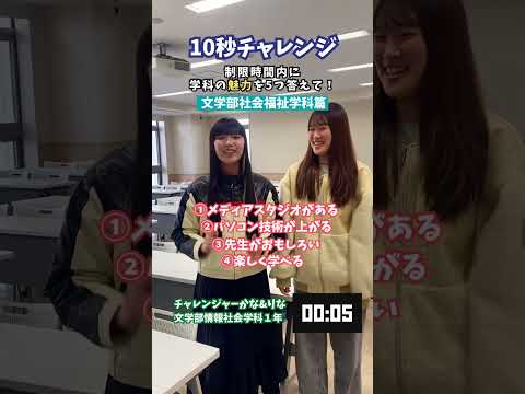 質問チャレンジ「文学部情報社会学科篇」