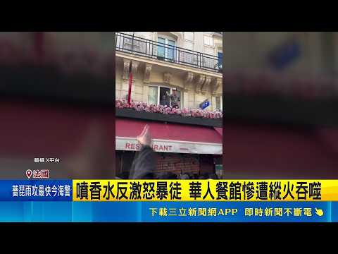 法國暴動華人餐館遭縱火燒毀！12歲童帶頭洗劫 義大利祭新法開罰家長｜消失的國界