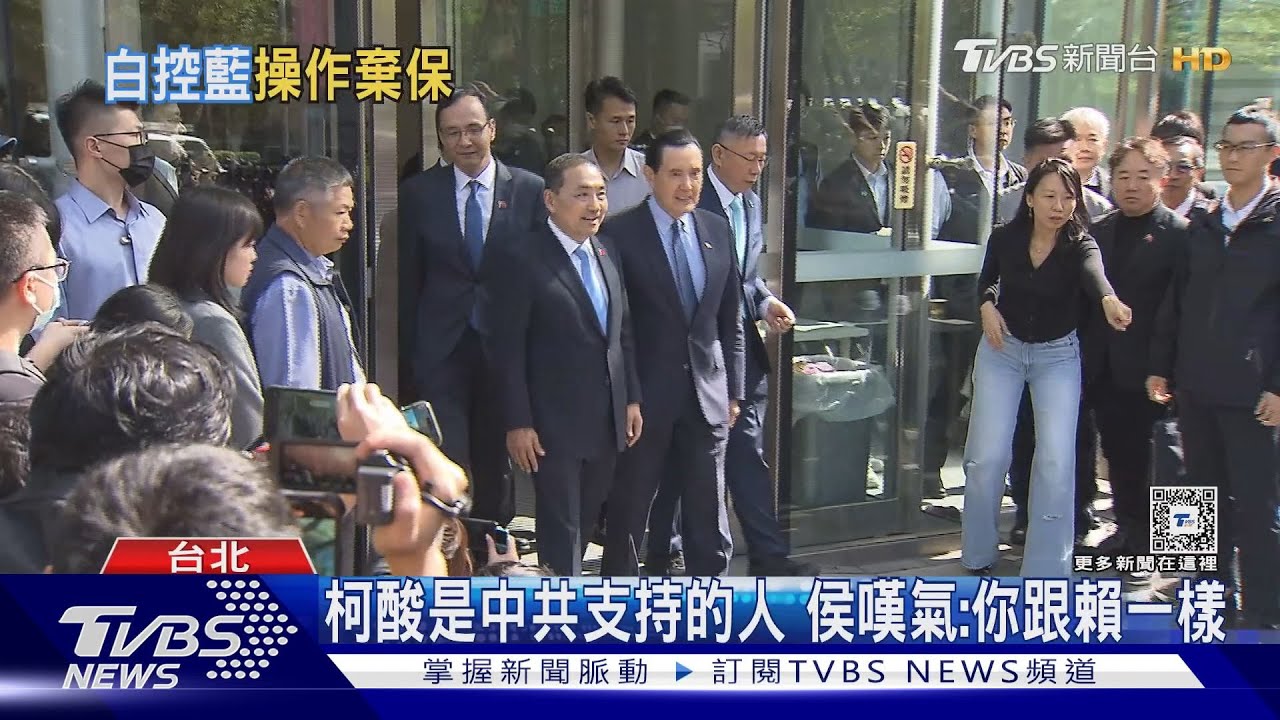 柯酸是中共支持的人！侯嘆氣：你跟賴一樣