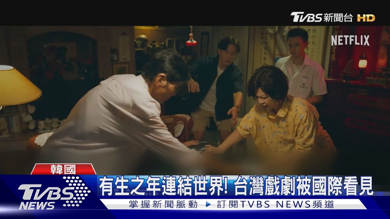 《有生之年》進軍國際! 台灣原創劇集被世界看見、推動各國合作