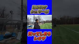 繋ぐシュワーボに衝撃を受けるレオザ