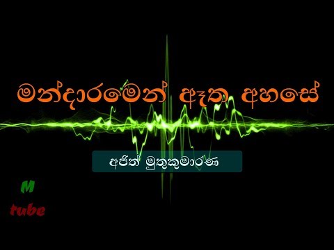 mandaramen aetha ahase, ajith-muthukumarana ll මන්දාරමෙන් ඇත අහසේ