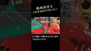 【スプラ3】誰でもS+になれるホコルートの解説。#splatoon3 #スプラトゥーン3 #スプラ3 #小技 #バンカラマッチ