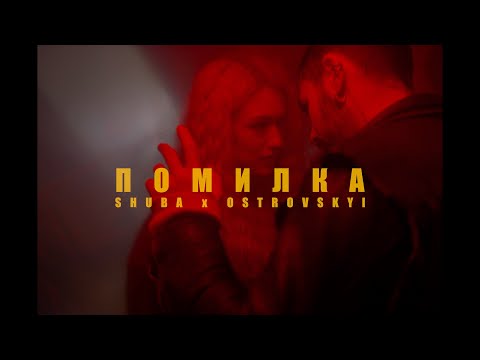 УЛЯНА ШУБА x OSTROVSKYI - ПОМИЛКА (Official Video)