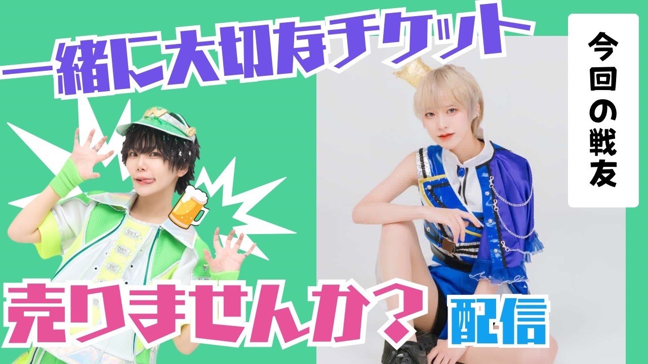 【大切なワンマンLIVE 一緒にチケ売りしませんか？】ゲスト様《もふる×クロス》