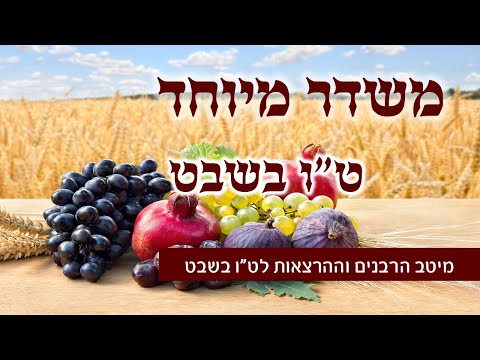 משדר מיוחד לטו בשבט - עם מיטב הרבנים והמרצים