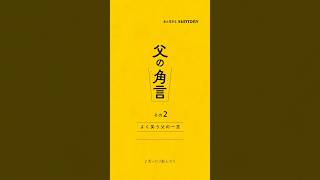 角瓶【父の角言 002】よく笑う父の一言