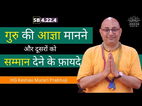 SB 4.22.4 | HG Keshav Murari Prabhu