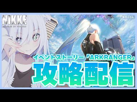 【勝利の女神:NIKKE】初見攻略！今日はイベントストーリー「ARKRANGER」を攻略するよ！NIKKE #122【天白ここん / 新人Vtuber】