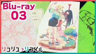 開封スタート!!【リコリス・リコイル】Blu-ray vol.3