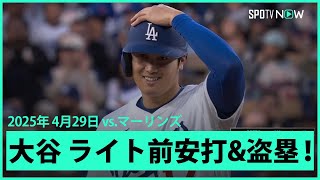 【大谷翔平 第1打席はライト前ヒット&今季7個目の盗塁！】マーリンズvsドジャース MLB2025シーズン 4.29