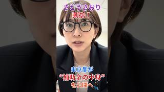 【さとうさおり】東京都が衝撃発表！補助金の中身を公開へ ！