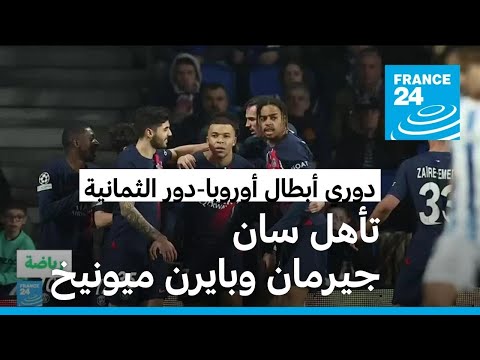 دوري أبطال أوروبا باريس سان جيرمان وبايرن ميونيخ يتأهلان لدور الثمانية