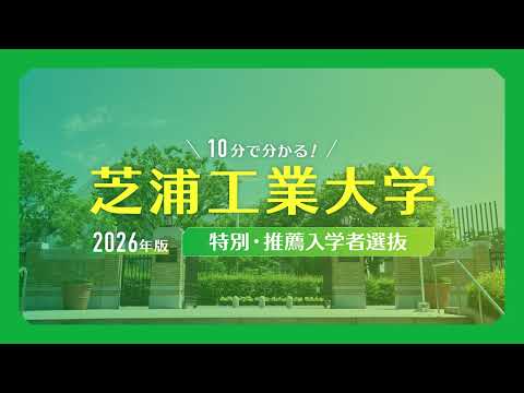 10分で分かる！2026年度版 芝浦工業大学 特別・推薦入学者選抜