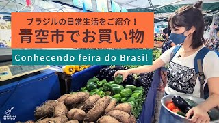 ブラジルの青空市でお買い物してみた！ Conhecendo feira do Brasil! 【Legenda: Japonês /Português】