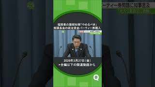 政治資金規正法に抵触する恐れ#shorts