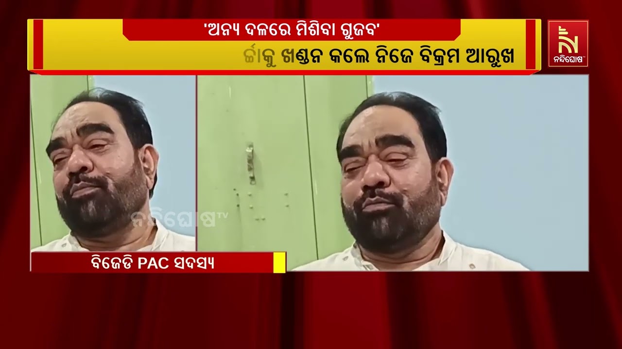 ଅନ୍ୟ ଦଳରେ ଯୋଗଦେବେ ନାହିଁ ବିଜେଡି PAC ସଦସ୍ୟ ବିକ୍ରମ ଆରୁଖ