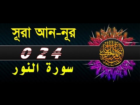 Surah An-noor with bangla translation - recited by mishari al afasy