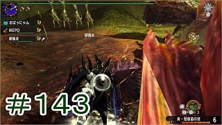 【3人実況】今更聞けない初心者たちのモンハンXX　その143