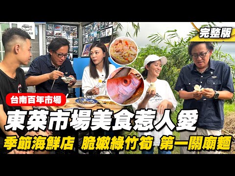 詹姆士出走料理 - 台南百年東菜市場美食惹人愛! 現撈季節海鮮店、鮮嫩綠竹筍與第一關廟麵