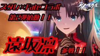 【#崩壊スターレイル 】スタレ×Fateコラボ第2弾始動！遠坂凛ガチャ配信(目標1凸)【#VTuber】